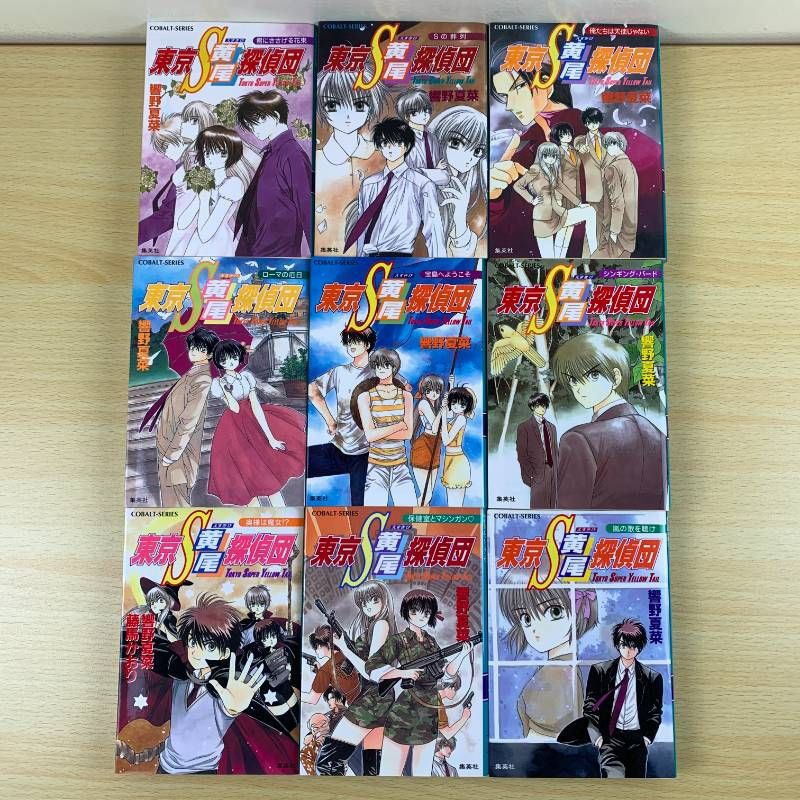 女性漫画】東京S黄尾探偵団 27冊セット 響野夏菜 コバルト文庫 まとめ 