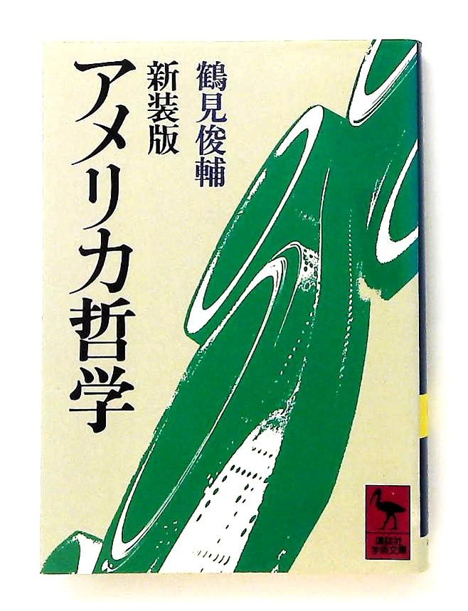 アメリカ哲学 新装版 (講談社学術文庫) 鶴見 俊輔 - メルカリ