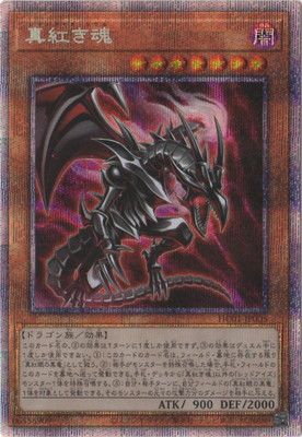中古】 遊戯王OCG デュエルモンスターズ 真紅き魂 HC01 HC01-JP005