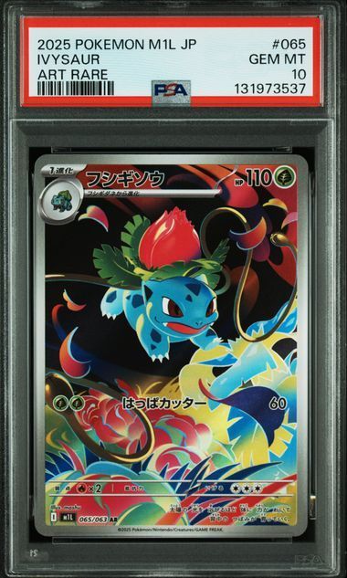 PSA10 フシギダネ＆フシギソウ 064/063 065/063 M1L 連番セット メガ