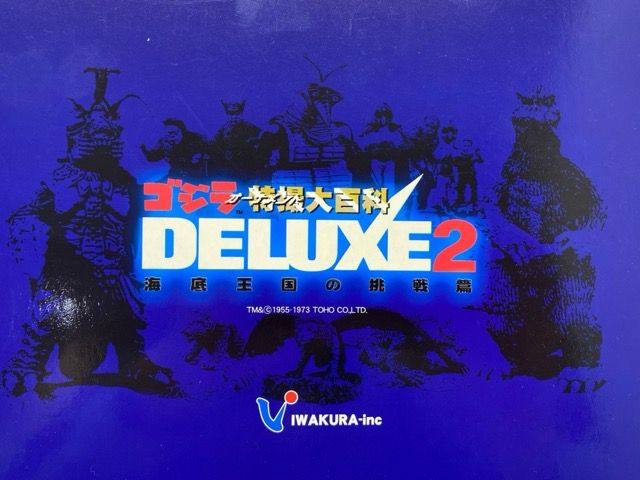 IWAKURA/イワクラ ゴジラ オーナメント 特撮大百科 DELUXE2「怪獣王