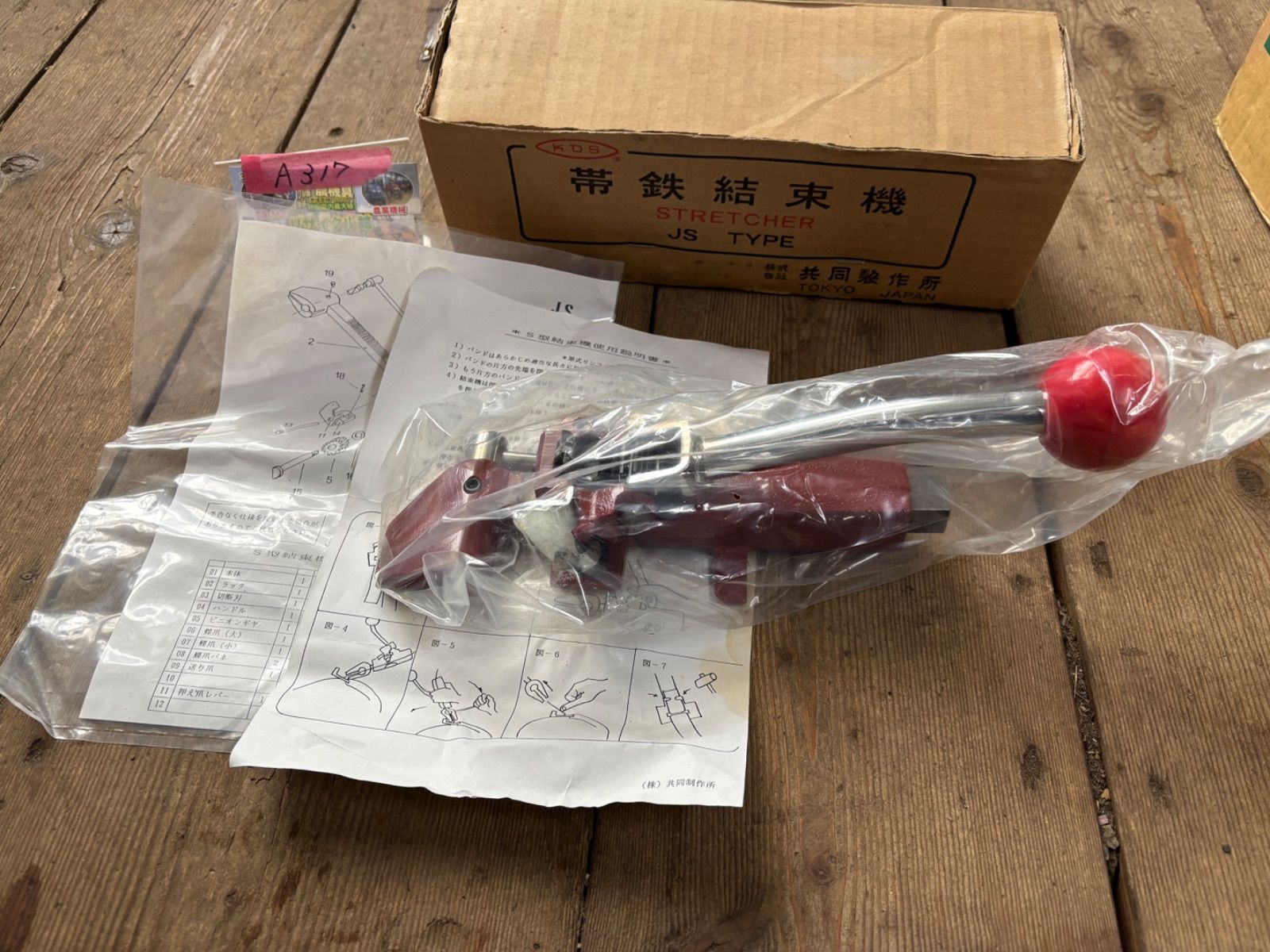 共同制作所 KDS 帯鉄結束機 STRETCHER S型結束機 JSタイプ ♥ 長期保管による