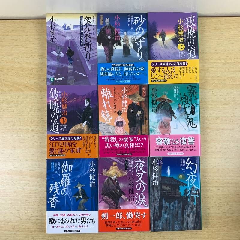 時代小説】小杉健治 43冊セット まとめ売り 文庫本 青柳剣一郎 栄次郎