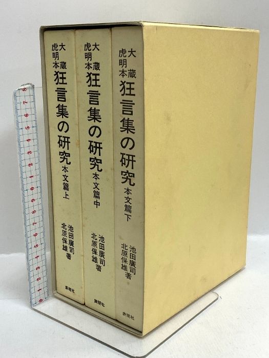 ★写真多数★ 『狂言集の研究』 大蔵虎明本 全3巻 大蔵虎明本 狂言集の研究 本文篇 上・中・下 表現社 池田廣司 北原保雄