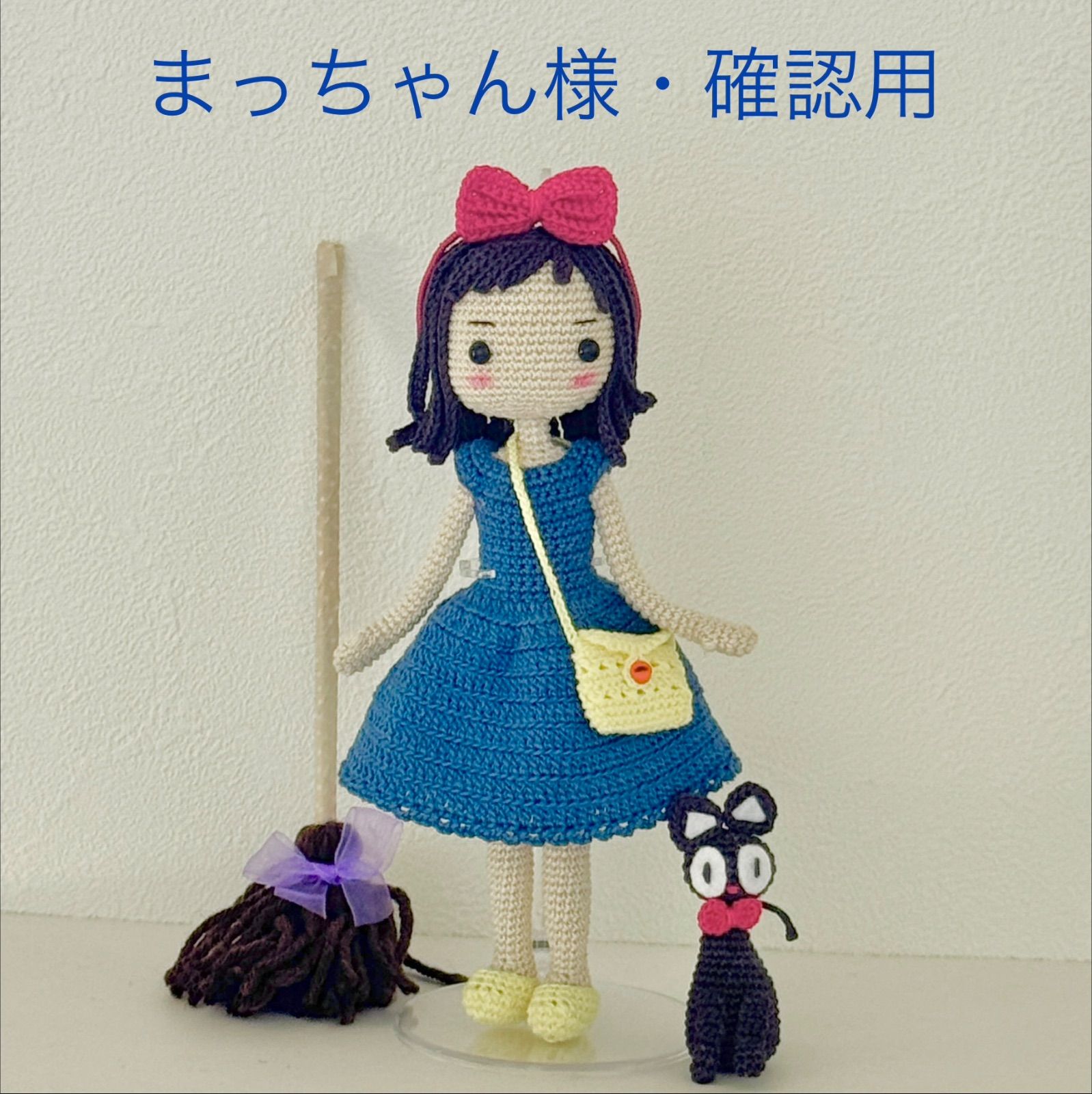 ✿着せ替えあみぐるみ女の子 オーダー専用ページ オーダー様専用】あみぐるみ・魔女子♡着せ替え女の子 - メルカリ