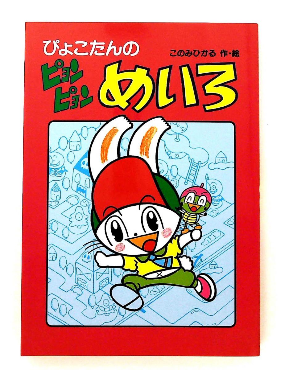 【中古】 ぴょこたんのピョンピョンめいろ/あかね書房/このみひかる ぴょこたんのピョンピョンめいろ ピョンピョンシリーズ このみ ひかる