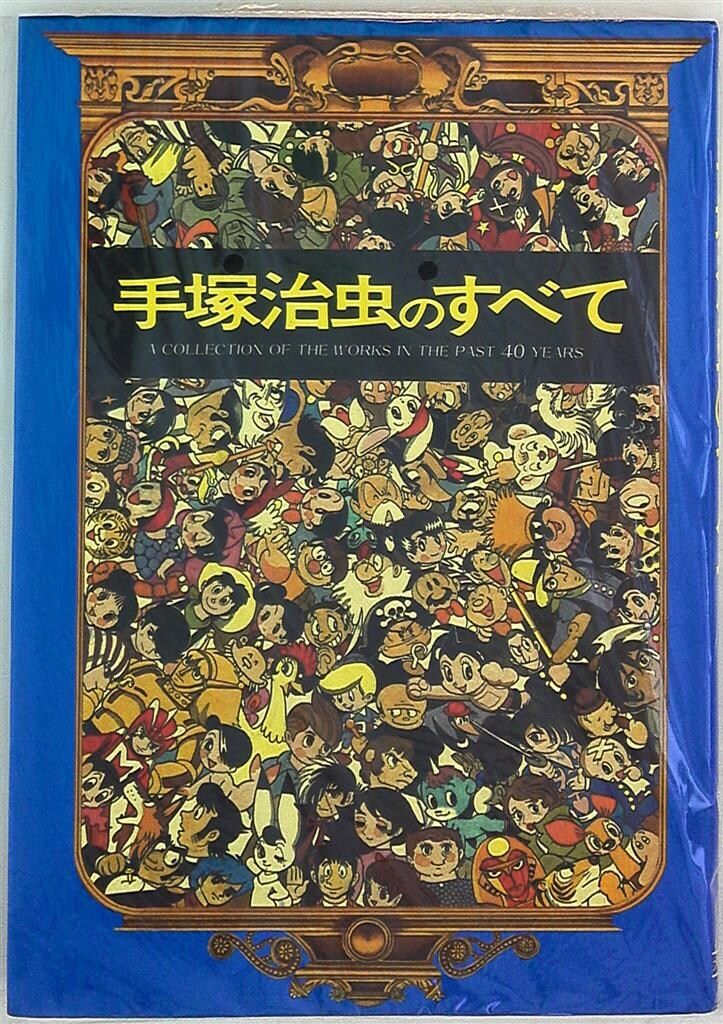 【サイン本】手塚治虫『手塚治虫のすべて』大都社 初版 スリップ付 大都社 手塚治虫のすべて (初版) ムック - メルカリ
