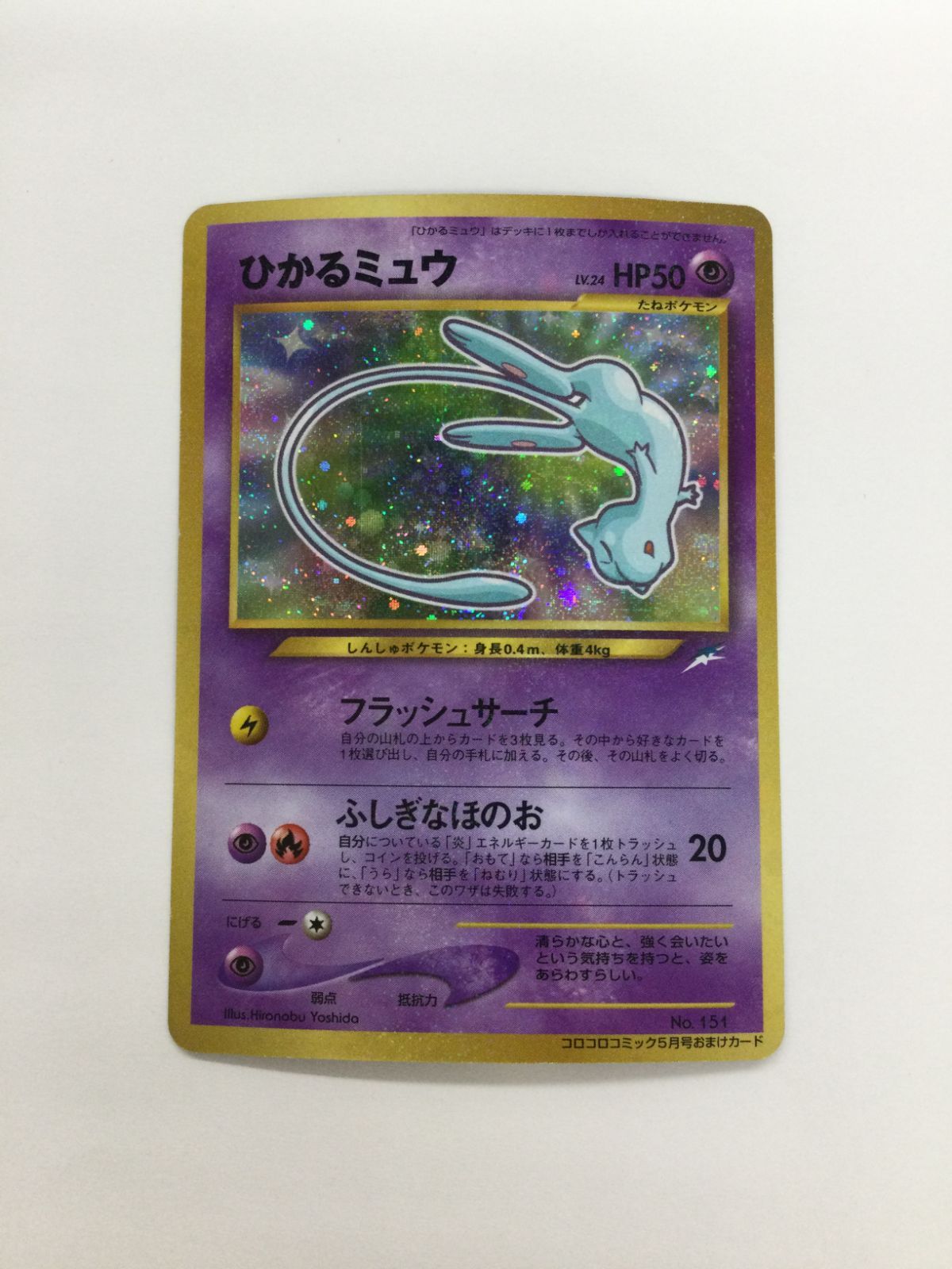【未使用】ひかるミュウ Y080[PK]Y3668(カード) ひかるミュウ No.151 旧裏 やや傷や汚れあり 1