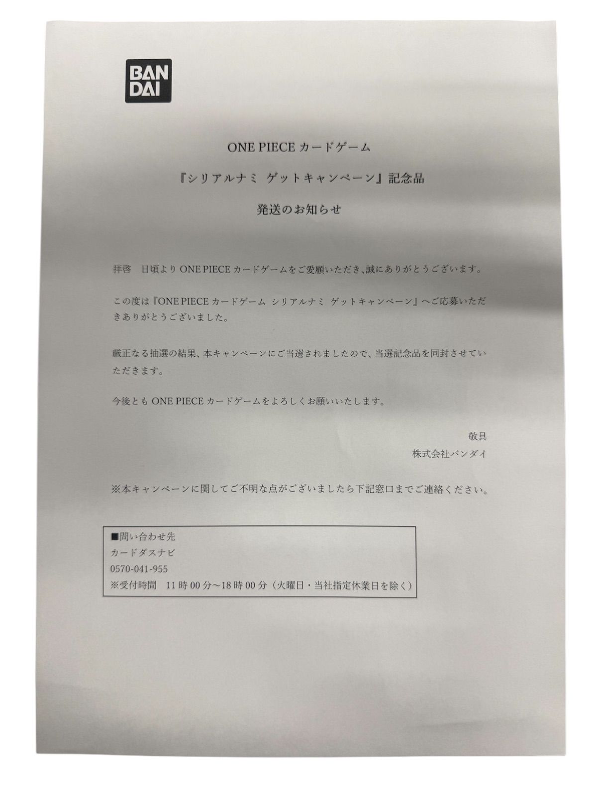 ワンピースカード シリアルナミ ゲットキャンペーン 記念品 当選通知書