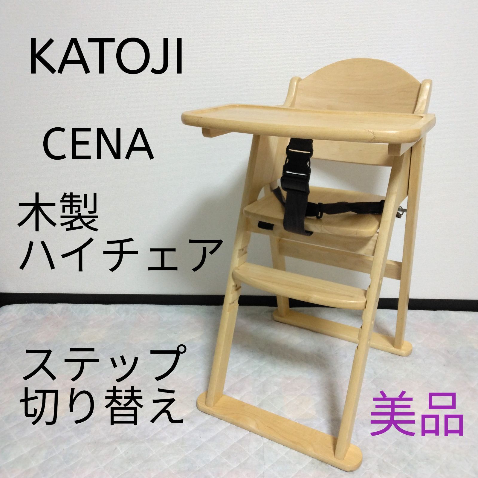 美品】KATOJI CENA / カトージ セーナ 木製ハイチェア ステップ 
