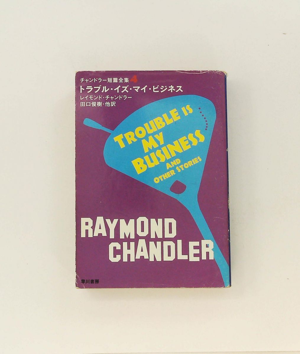 トラブル・イズ・マイ・ビジネス ハヤカワ・ミステリ文庫 チ 1-10