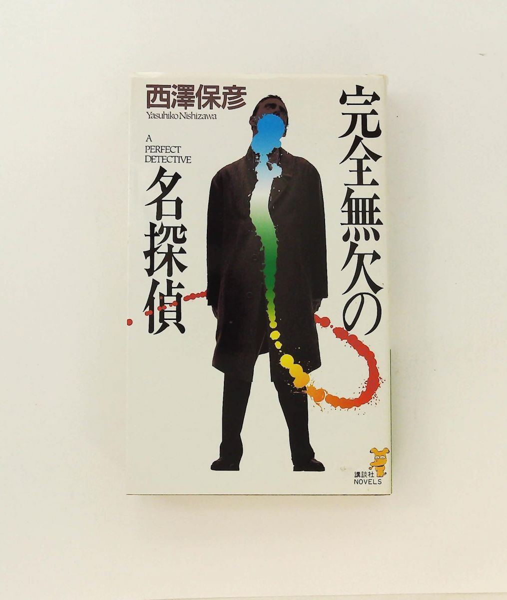完全無欠の名探偵 (講談社ノベルス ニG- 2) 西澤 保彦 完全無欠の名