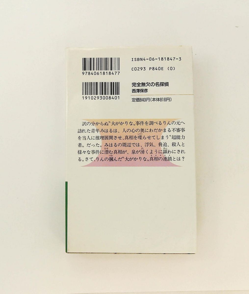 完全無欠の名探偵 (講談社ノベルス ニG- 2) 西澤 保彦 完全無欠の名