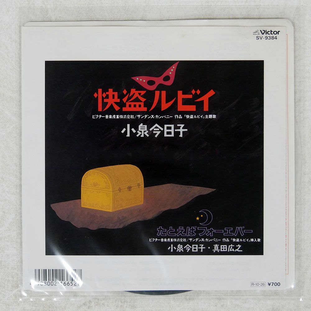 国内盤 小泉今日子/快盗ルビイ/VICTOR SV9384 7 □ - メルカリ