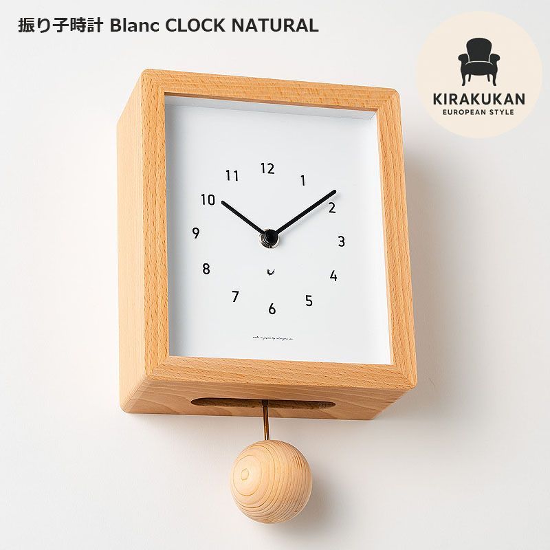 インテリア小物 掛け時計 木製 シャンブル 振り子時計 Blanc CLOCK 