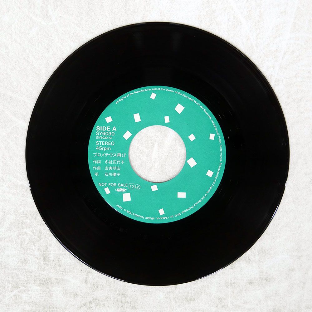  盤 石川優子|セントエルモ 光の来訪者主題歌 プロメテウス ふたたび|東芝EMI SY 6030 7 □ 邦楽 レコード