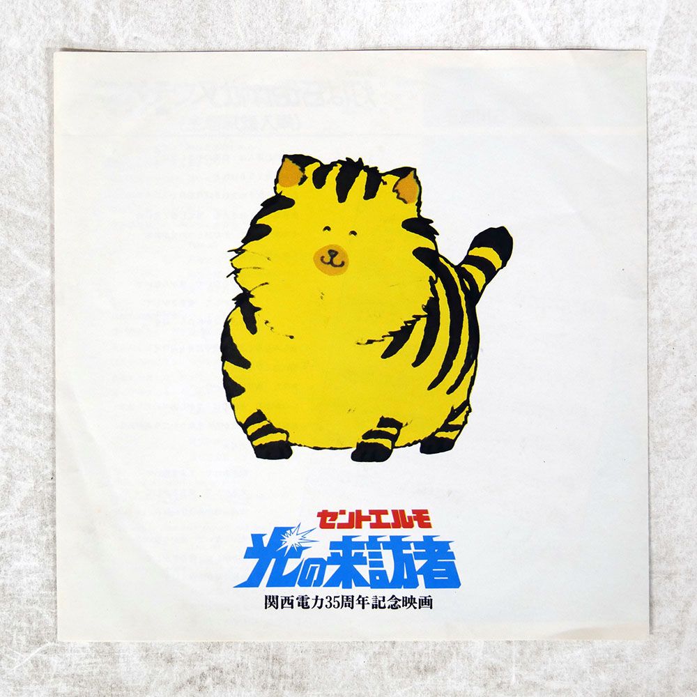 盤 石川優子|セントエルモ 光の来訪者主題歌 プロメテウス ふたたび|東芝EMI SY 6030 7 □