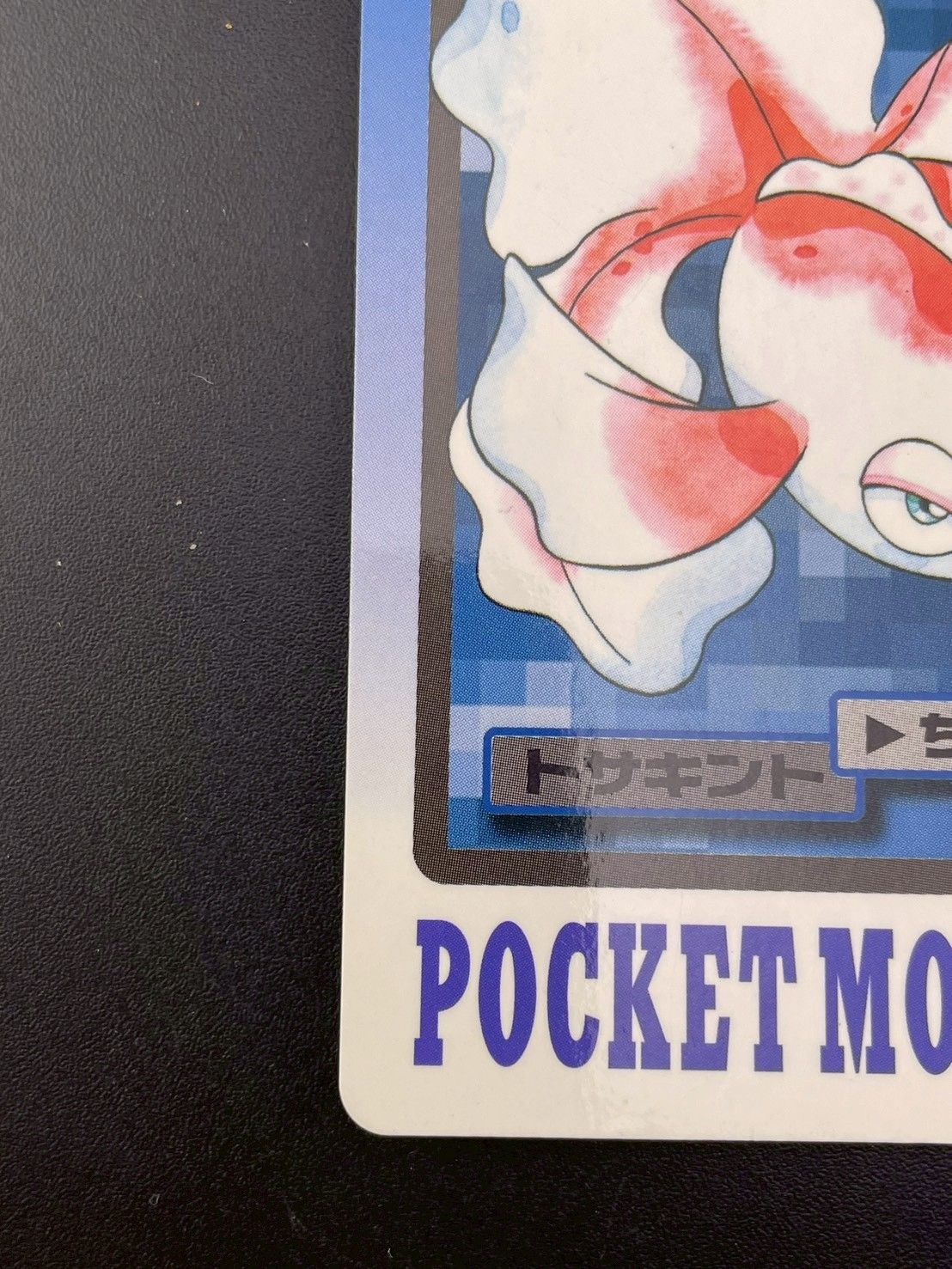 中古品】トサキント FILE No.118 バンダイ 1997 カードダス ポケモン