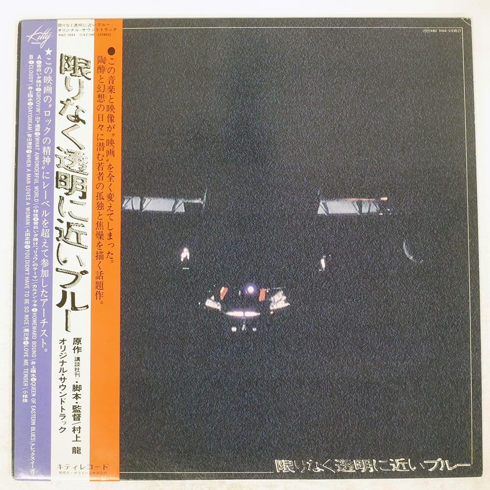 帯 国内盤 VA/限りなく透明に近いブルー/KITTY MKF1044 LP - メルカリ
