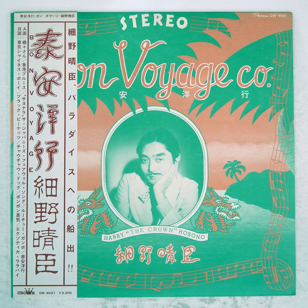 帯 国内盤 細野晴臣/泰安洋行/PANAM GW4021 LP - メルカリ