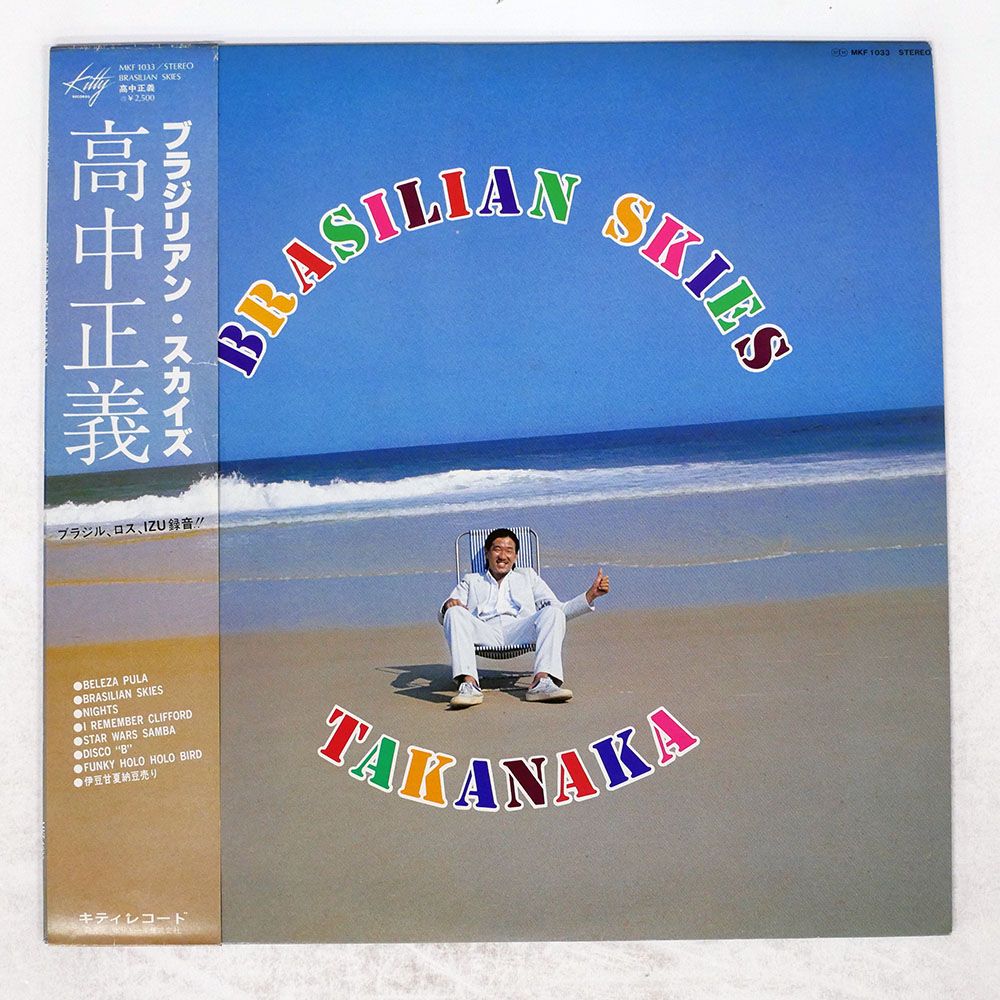 帯 国内盤 高中正義/ブラジリアンスカイズ/KITTY MKF1033 LP - メルカリ