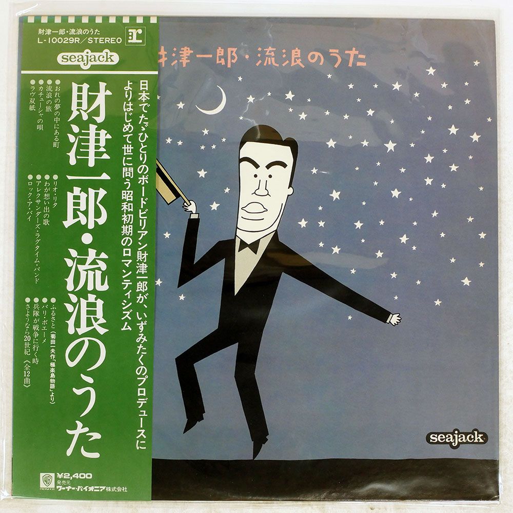 帯 国内盤 財津一郎/流浪のうた/REPRISE L10029R LP - メルカリ