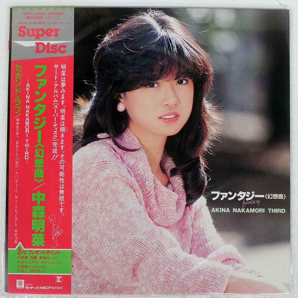 帯 国内盤 中森明菜/ファンタジー幻想曲/REPRISE SDM15007 LP - メルカリ