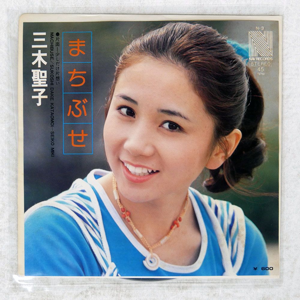 国内盤 三木聖子/まちぶせ/NAV N3 7 □ - メルカリ