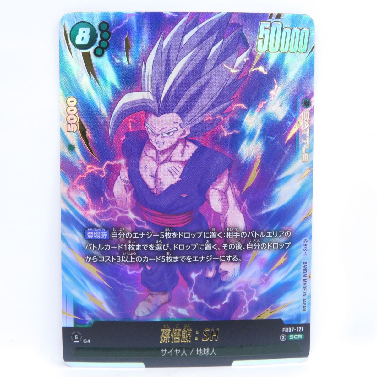 SCR 孫悟飯：SH FB07-121 フュージョンワールド　2枚セット ドラゴンボールフュージョンワールド 孫悟飯:SH FB07-121 ※中古 - メルカリ