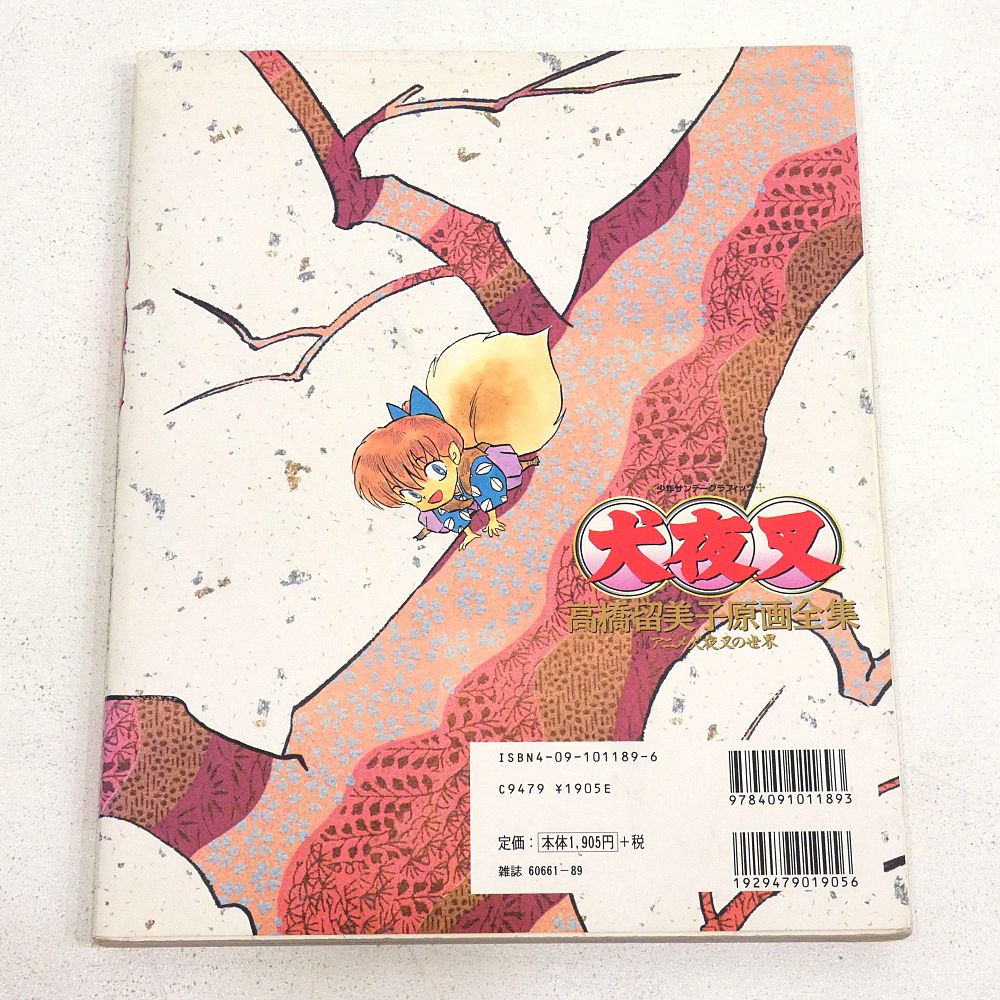 小牧店】高橋留美子原画全集アニメ犬夜叉の世界 初版 【PI209-4308