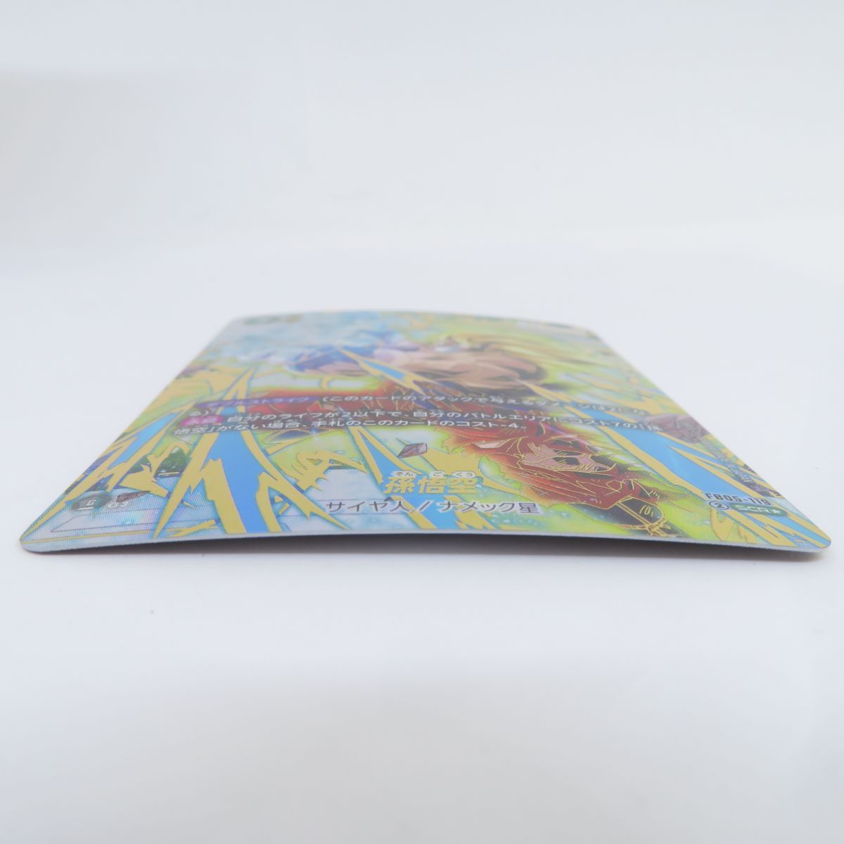 ドラゴンボールフュージョンワールド 孫悟空 FB05-119 SCR ※中古