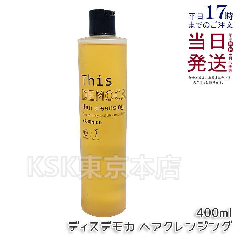 ハホニコ ディスデモカ ヘアクレンジング 400ml HAHONICO - メルカリ