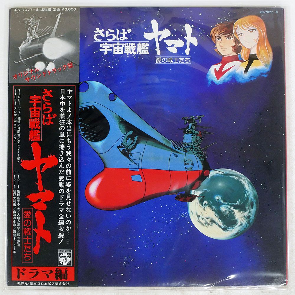 「宇宙戦艦ヤマト」ドラマ編 CD 帯付き 宇宙戦艦ヤマト」ドラマ編 CD 帯付き 話題の人気 宇宙戦艦ヤマト
