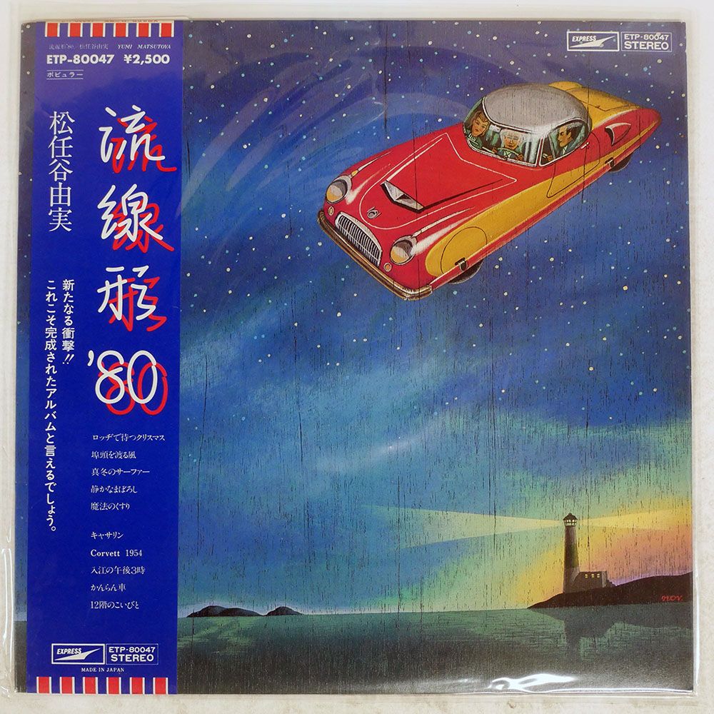 LP国内盤12in3枚➕EP盤10in2枚 松任谷由実/盤ジャケ帯解説良好 松任谷由実 / ダ・ディ・ダ [※国内盤,品番:ETP-90365］(LPレコード