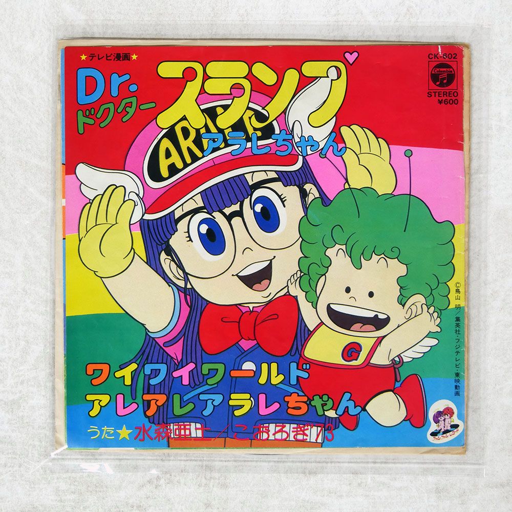 国内盤 水森亜土/ワイワイワールド / アレアレアラレちゃん/COLUMBIA