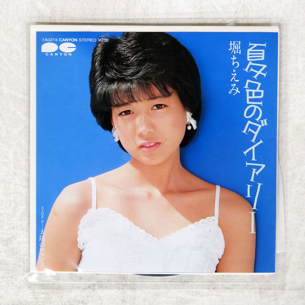国内盤 堀ちえみ/夏色のダイアリー/CANYON 7A0274 7 □ - メルカリ