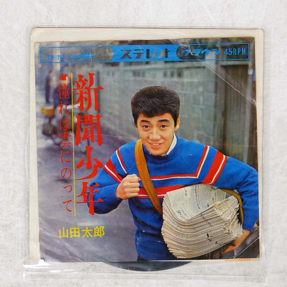 国内盤 山田太郎/新聞少年/CROWN CW266 7 □ - メルカリ