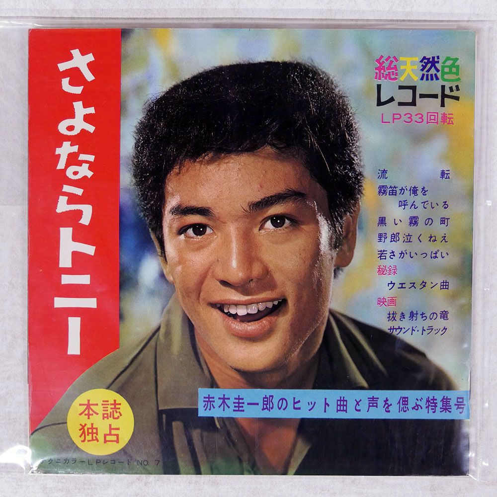 超レア★「追憶のトニー 」赤木圭一郎ギターアルバム せりふソノシート4枚全8曲 超レア☆「追憶のトニー 」赤木圭一郎ギターアルバム せりふソノシート