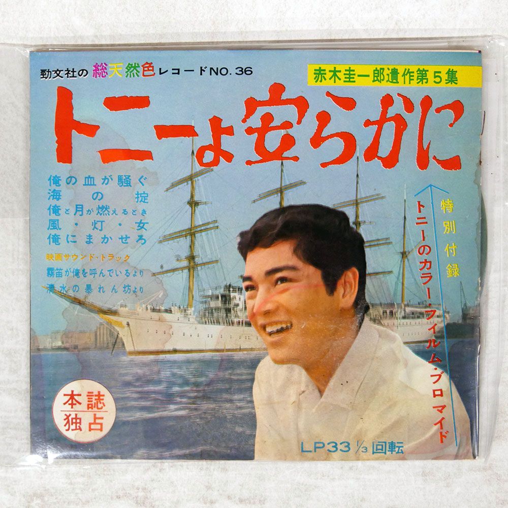 超レア★「追憶のトニー 」赤木圭一郎ギターアルバム せりふソノシート4枚全8曲 超レア☆「追憶のトニー 」赤木圭一郎ギターアルバム せりふソノシート
