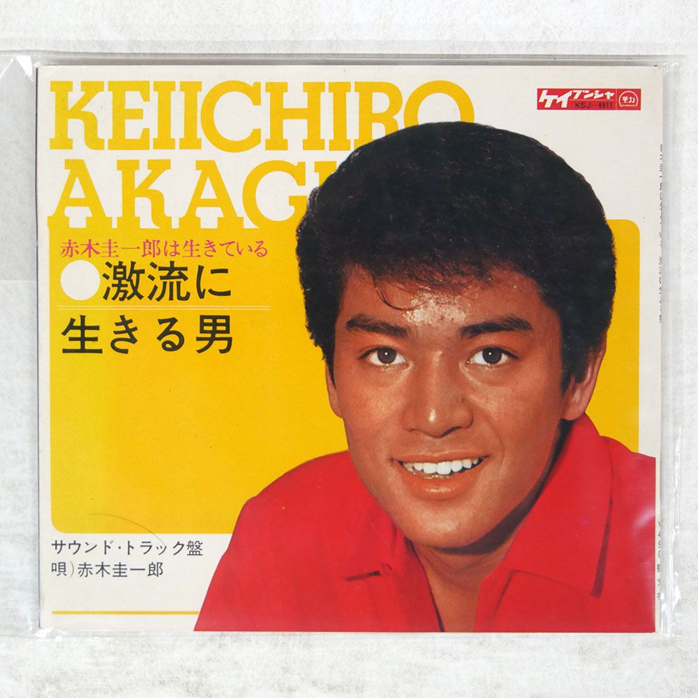 国内盤 赤木圭一郎/激流に生きる男/KEIBUNSHA KSJ4911 ソノシート