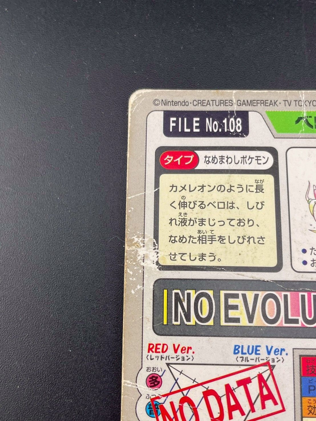 中古品】ベロリンガ FILE No.108 バンダイ 1997 カードダス ポケモン