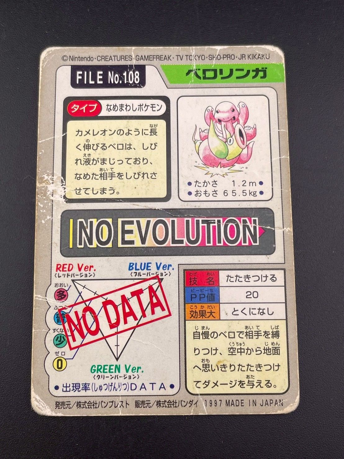 中古品】ベロリンガ FILE No.108 バンダイ 1997 カードダス ポケモン