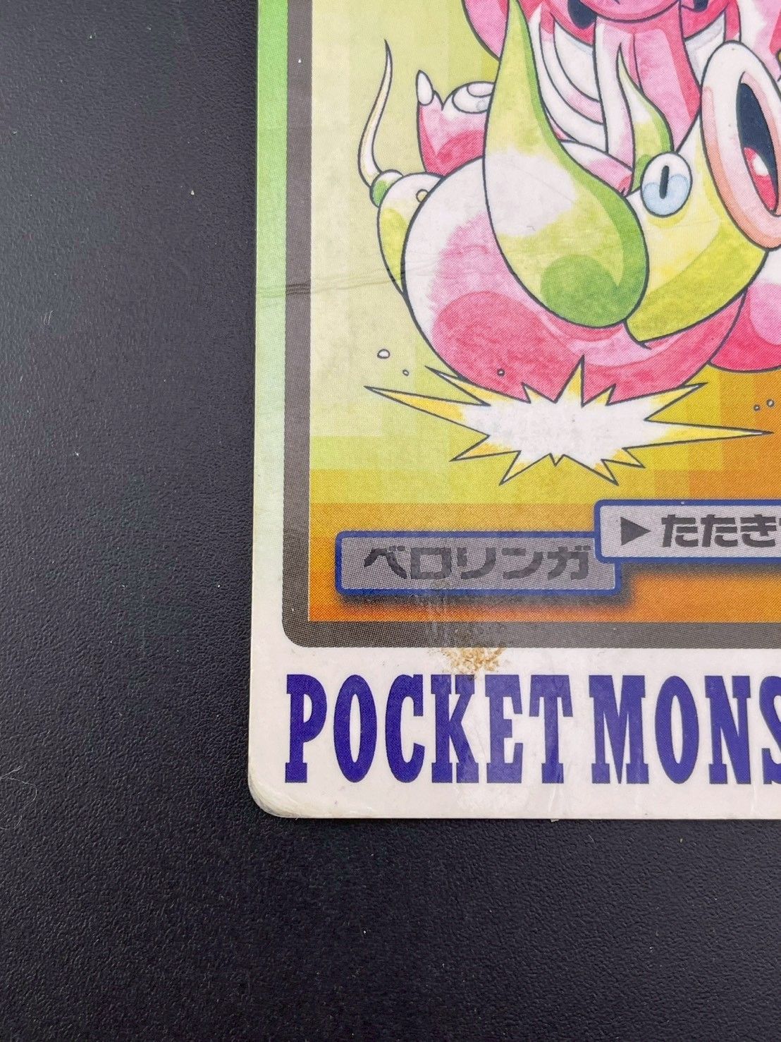 中古品】ベロリンガ FILE No.108 バンダイ 1997 カードダス ポケモン