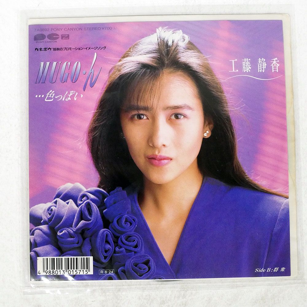 国内盤 工藤静香/MUGOん色っぽい/PONY CANYON 7A0892 7 □ - メルカリ