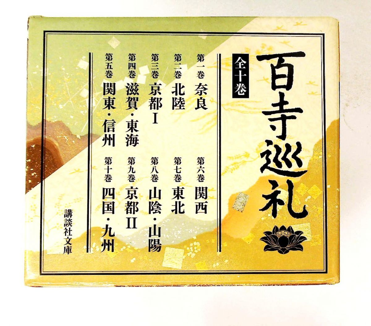 百寺巡礼 10巻セット 五木 寛之 講談社 - メルカリ