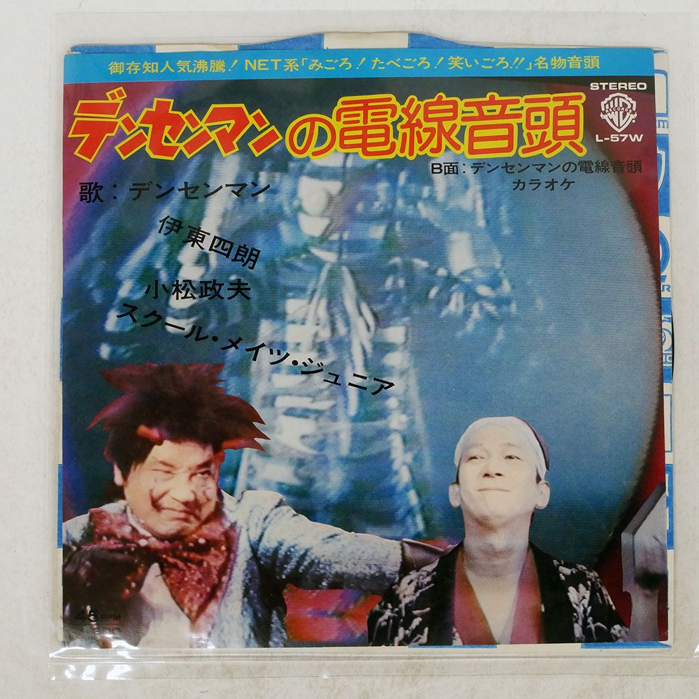 国内盤 伊東四朗, 小松政夫/デンセンマンの電線音頭/WARNER L57W 7