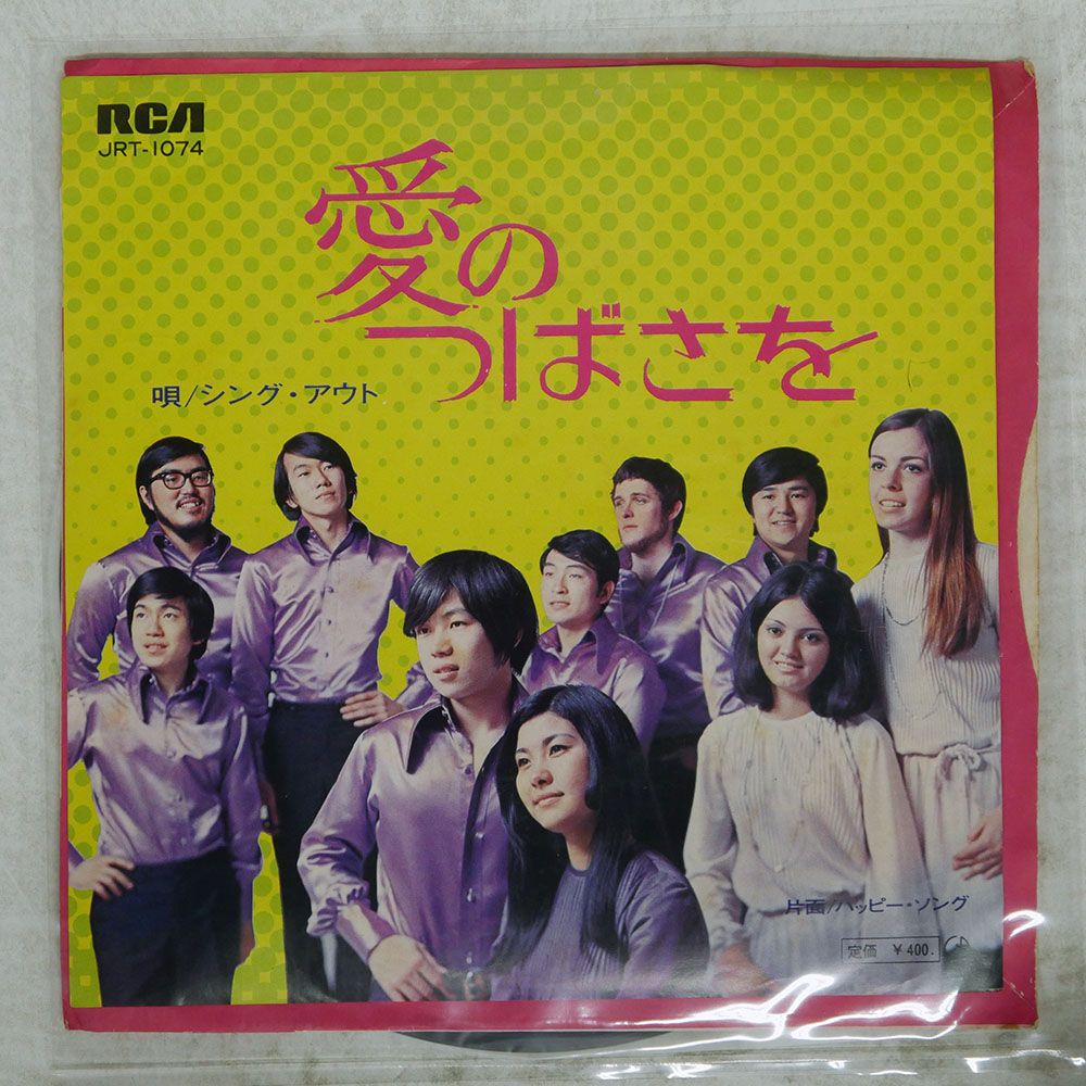 国内盤 シング アウト/愛のつばさを/RCA JRT1074 7 □ - メルカリ