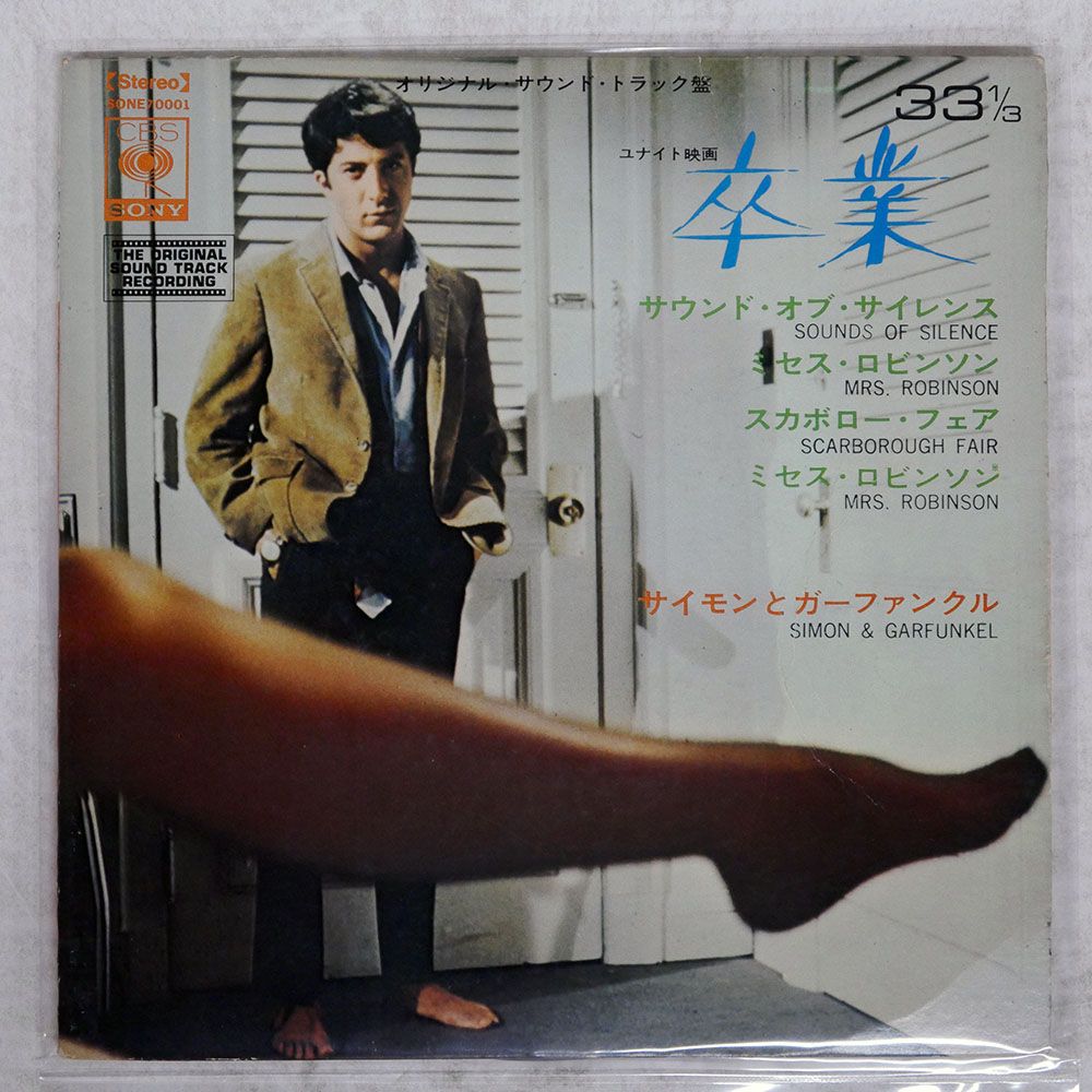 国内盤 サイモンガーファンクル/映画卒業サウンドトラック盤/CBS