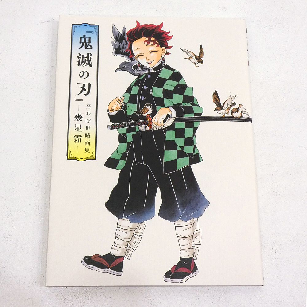小牧店】鬼滅の刃 吾峠呼世晴画集 -幾星霜- 初版 【PI209-4317