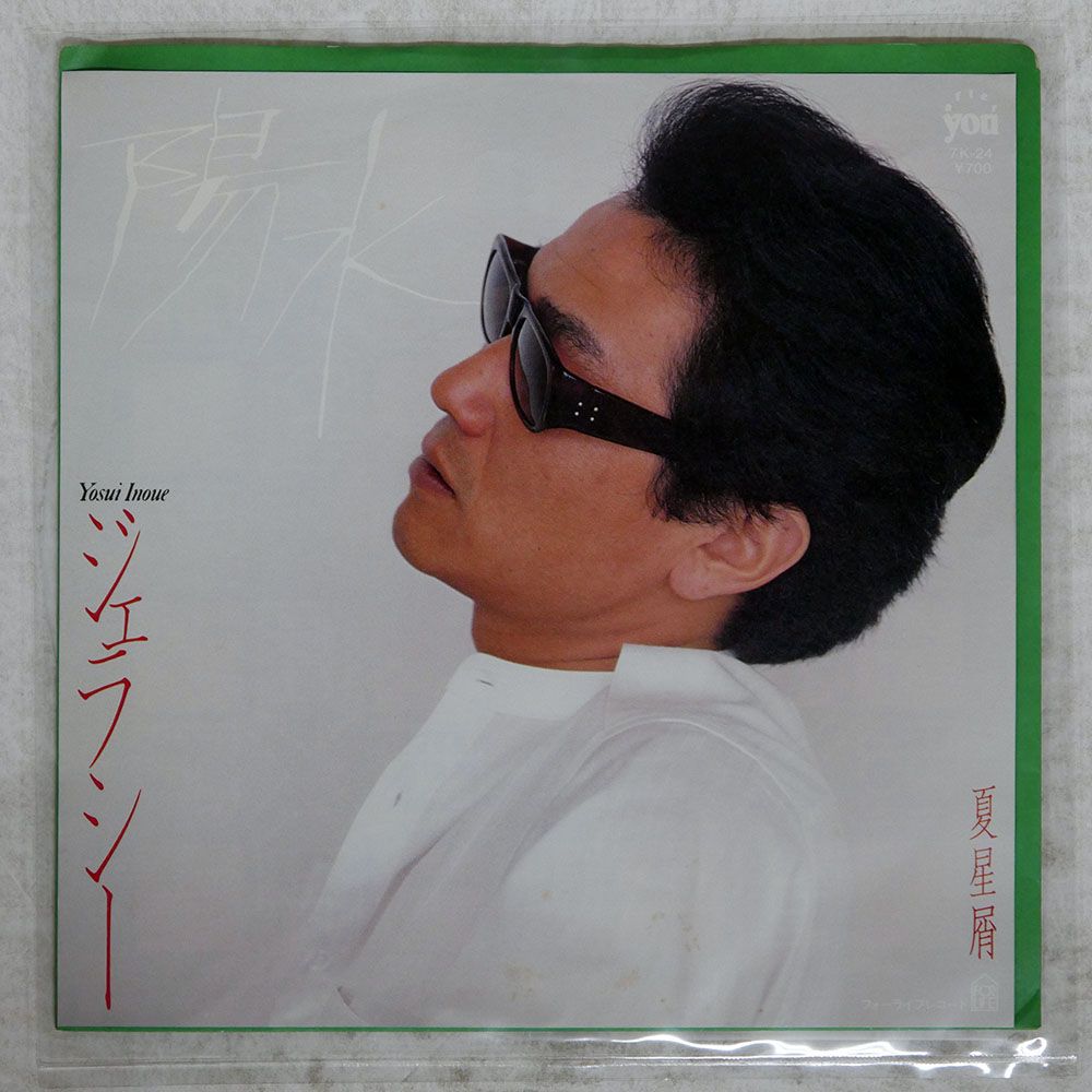 国内盤 井上陽水/ジェラシー / 夏星屑/FOR LIFE 7K24 7 □ - メルカリ